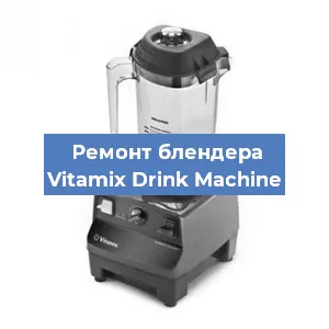 Замена щеток на блендере Vitamix Drink Machine в Санкт-Петербурге